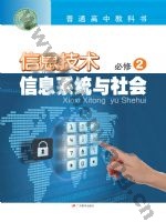粤教版高一信息技术必修2 信息系统与社会